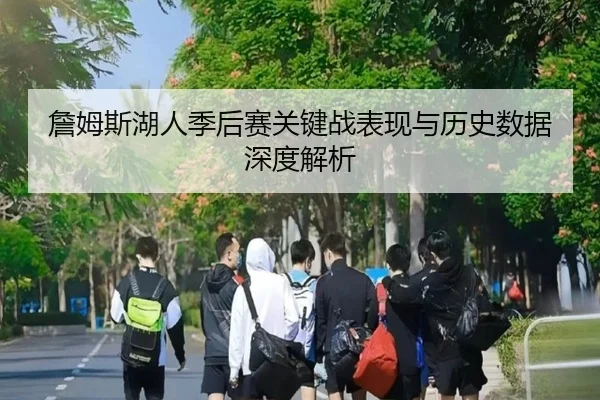 詹姆斯湖人季后赛关键战表现与历史数据深度解析