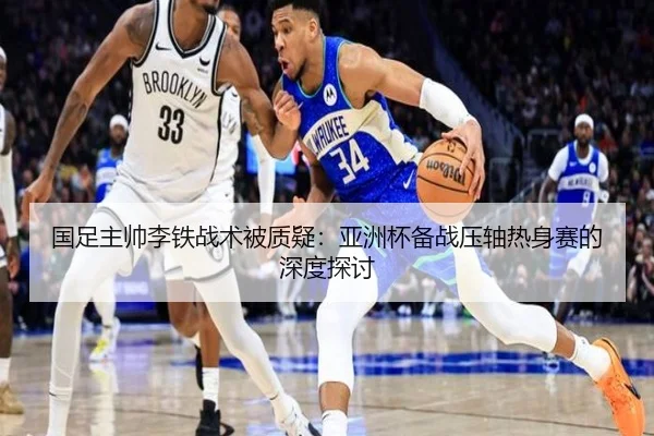 guo-zu-zhu-shuai-li-tie-zhan-shu-bei-zhi-yi-ya-zhou-bei-bei-zhan-ya-zhou-re-shen-sai-de-shen-du-tan-tao-2-945.jpg